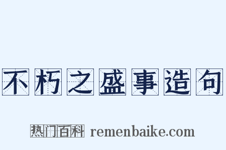 不朽之盛事造句是什么意思的图片